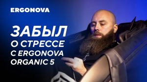 Первая покупка в новый дом | Отзыв о массажном кресле Ergonova Organic 5