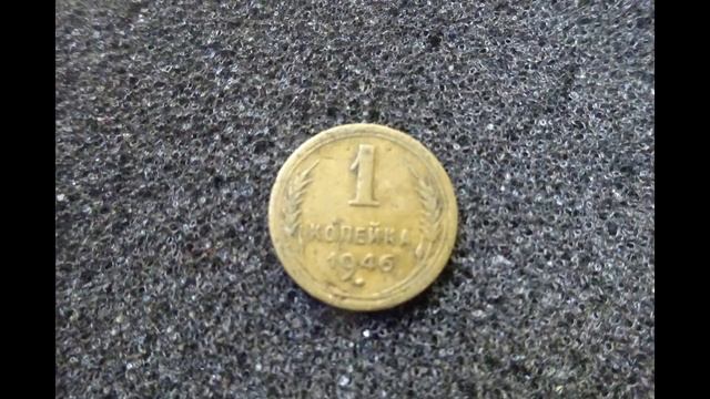 1 копейка 1946 года СССР цена монеты сегодня смотреть онлайн