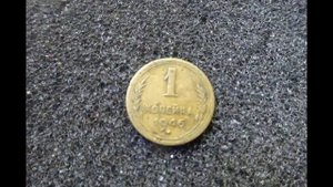 1 копейка 1946 года СССР цена монеты сегодня