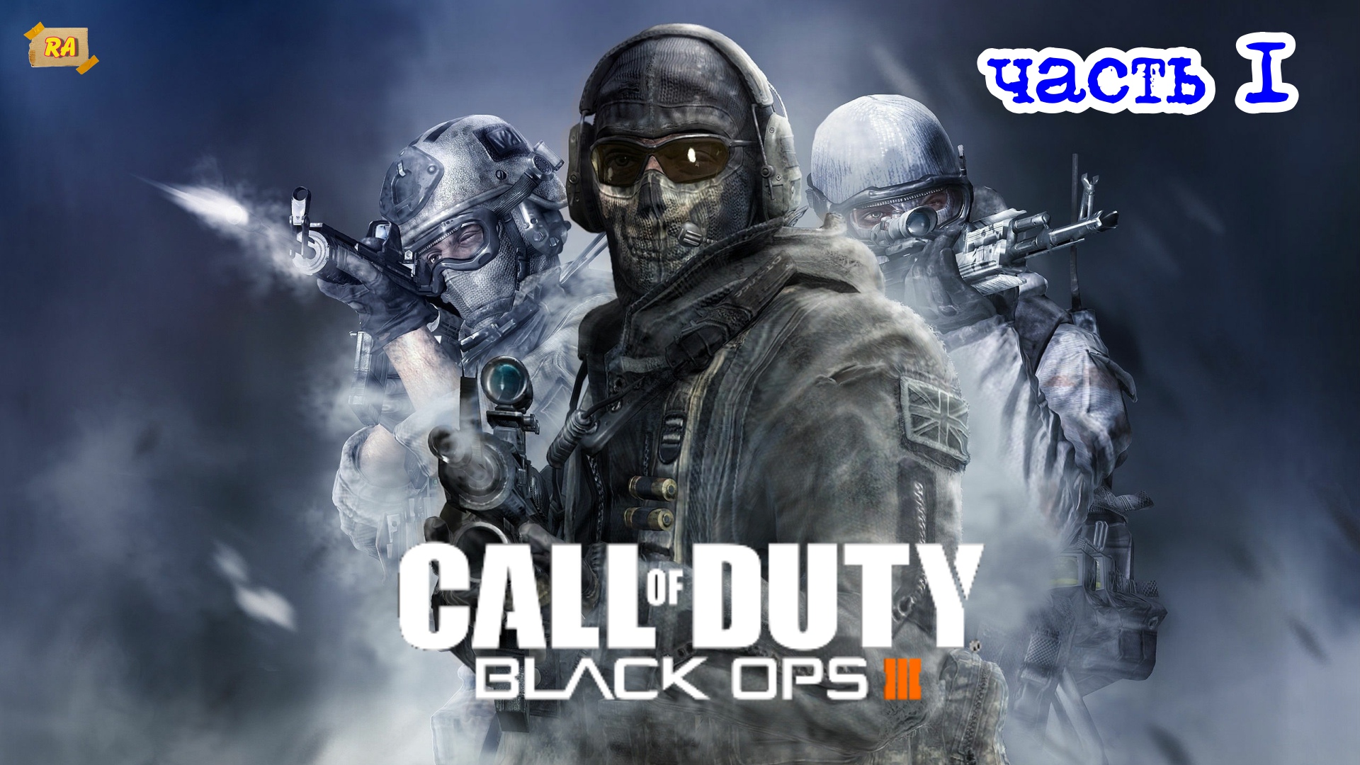 Прохождение Call of Duty- Black Ops 3  — Часть 1-  2020 г,.mkv