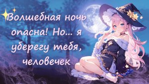асмр 🌕 волшебница нашла тебя без сознания в полнолуние 🌕 ролевая игра с девушкой на русском