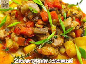 Соте из курицы с овощами! Или просто - самое вкусное рагу!