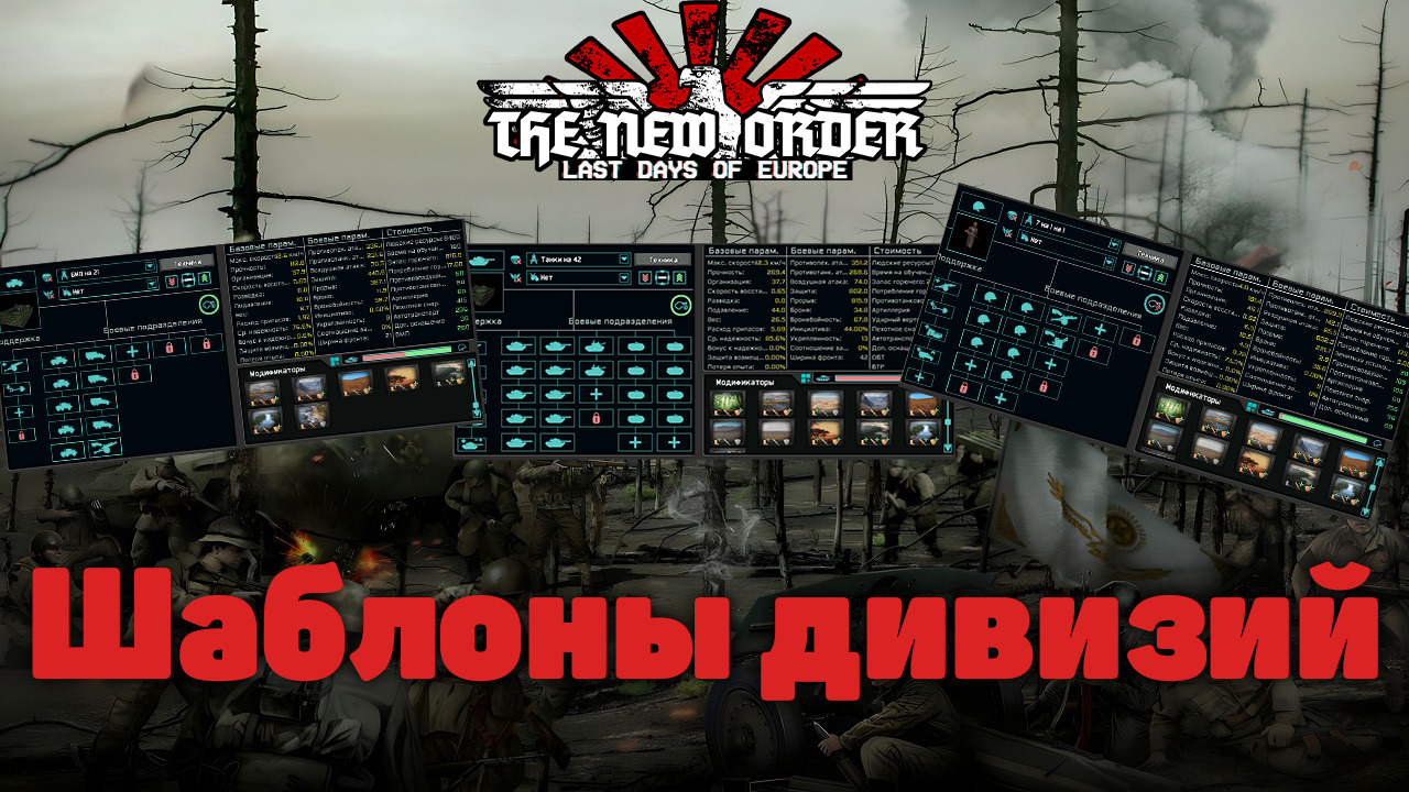 ШАБЛОНЫ ДИВИЗИЙ В HOI4 TNE NEW ORDER (HOI4 TNO)| ГАЙД ПО КОНСТРУКТОРУ ТЕХНИКИ В THE NEW ORDER (TNO)
