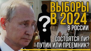 Выборов 2024 в России не будет? / Преемник Путина /Расклад ТАРО