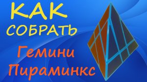 Как собрать Гемини Пираминкс | How to Solve the Binary Star Gemini Pyraminx | Tutorial