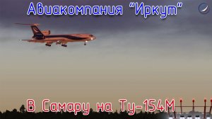 X-Plane 11\Авиакомпания Иркут\В Самару на Ту-154М