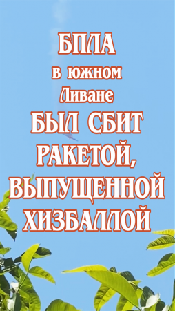 БПЛА в южном Ливане был сбит ракетой класса «земля-воздух», выпущенной Хизбаллой.