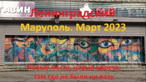 Мариуполь. Mariupol. Март 2023. Ленинградский