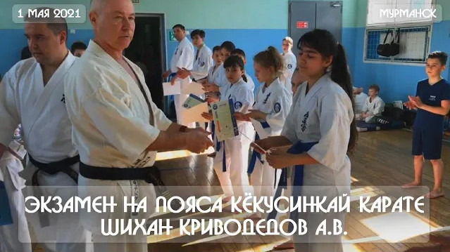 Экзамен на пояса Кёкусинкай карате - шихан Криводедов А.В. 1 мая 2021. Мурманск