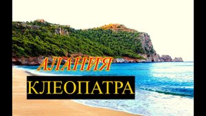 Турция.Пляж Клеопатра.Заехали искупаться на самый популярный пляж Алании.