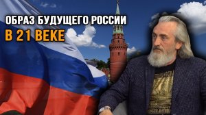 Забурниягин Сергей. Образ будущего России в 21 веке.