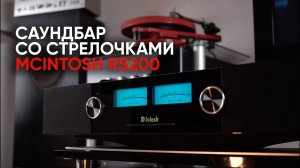 Первый саундбар со стрелочками: McIntosh RS200