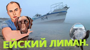 Ейский лиман. Что со льдом?