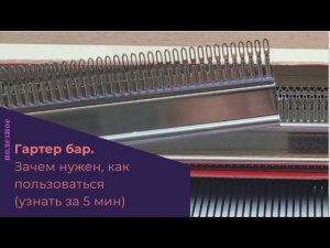 Гартер бар