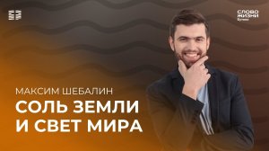 Максим Шебалин: Соль земли и свет мира / Воскресное богослужение / Церковь «Слово жизни» Бутово