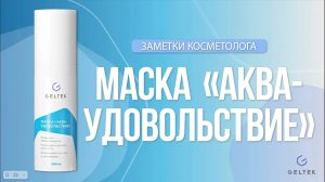 Маска "Аква-Удовольствие"