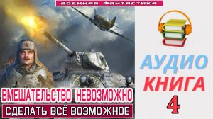 #Аудиокнига. «ВМЕШАТЕЛЬСТВО НЕВОЗМОЖНО-4! Сделать всё возможное». КНИГА 4. #Попаданцы.#Фантастика