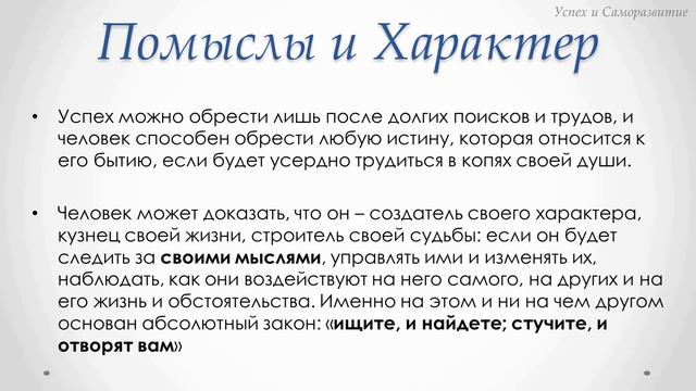 Помыслы и характер. Влияние Мышления на Судьбу. Наука Богатеть.