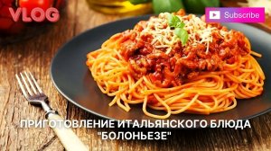 Рустин впервые готовит итальянское блюдо Болоньезе