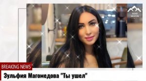 Зульфия Магомедова "Ты ушел"