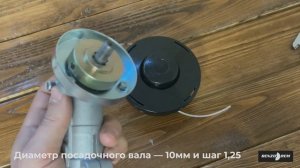 Катушка с леской М10х1,25 левая резьба для бензокос и триммеров