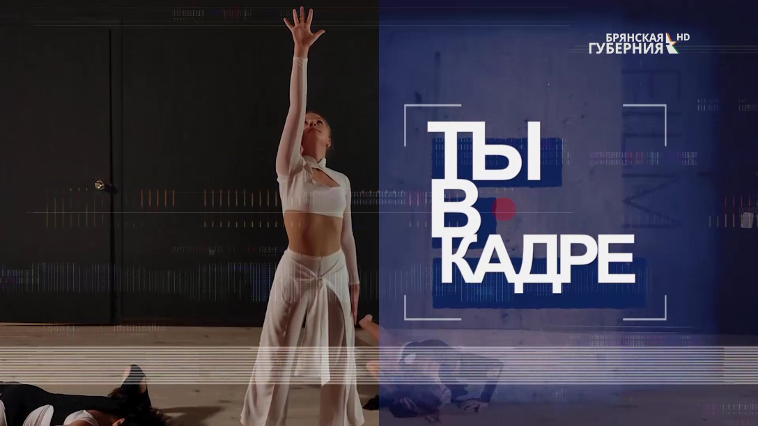 «Ты в кадре». Выпуск №2 от 31 января 2023 года. Гости: Студия танцевальных искусств «Шаг вперед»