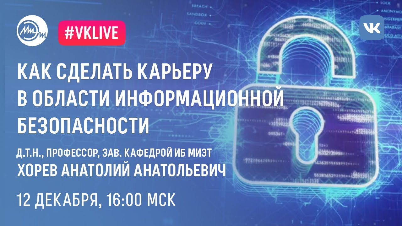 Как сделать карьеру в области информационной безопасности