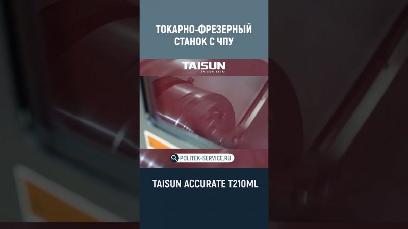 Жёсткий токарно-фрезерный станок с чпу! Обзор TAISUN SEIKI ACCURATE T210ML #станкидлябизнеса