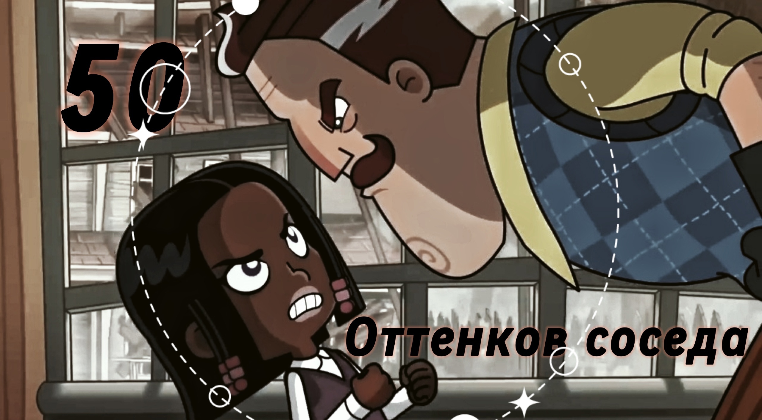 Hello Neighbor  50 ОТТЕНКОВ СОСЕДА.  Привет Cосед {клип} Теодор/Тринити #приветсосед2