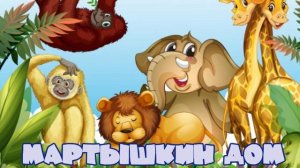 мартышкин дом