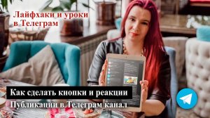 Как настроить телеграм канал? Как сделать кнопки и реакции для публикации в телеграм канале?