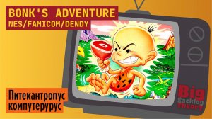 Питекантропус компутерурус ► Bonk's Adventure (Famicom / NES / Dendy) ► Стрим