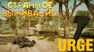 СТРАННОЕ ВЫЖИВАНИЕ! Urge - ОБЗОР/ПРОХОЖДЕНИЕ!