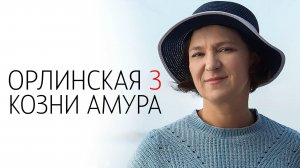 Орлинская 3 Козни Амура 1,2,3,4 серия сериал мелодрама детектив ТВЦ 2024