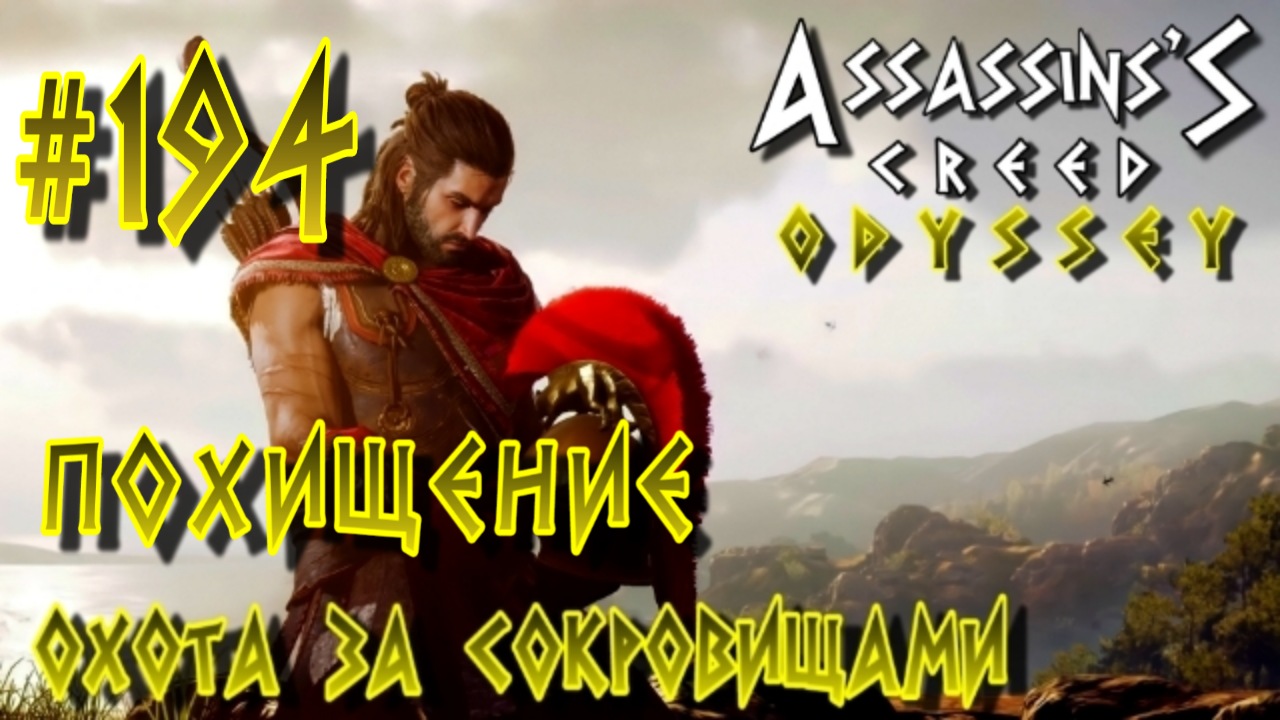 Assassin'S Creed: Odyssey/#194-Охота за Сокровищами/Похищение