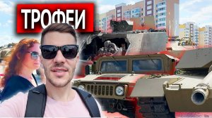 ВЫСТАВКА ТРОФЕЙНОЙ ТЕХНИКИ В ЧЕЛЯБИНСКЕ #урал