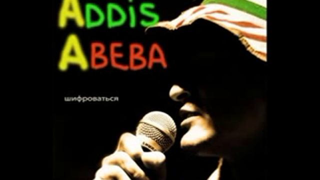 Аддис Абеба - Абиссиния(Addis Abeba - Abissinya)