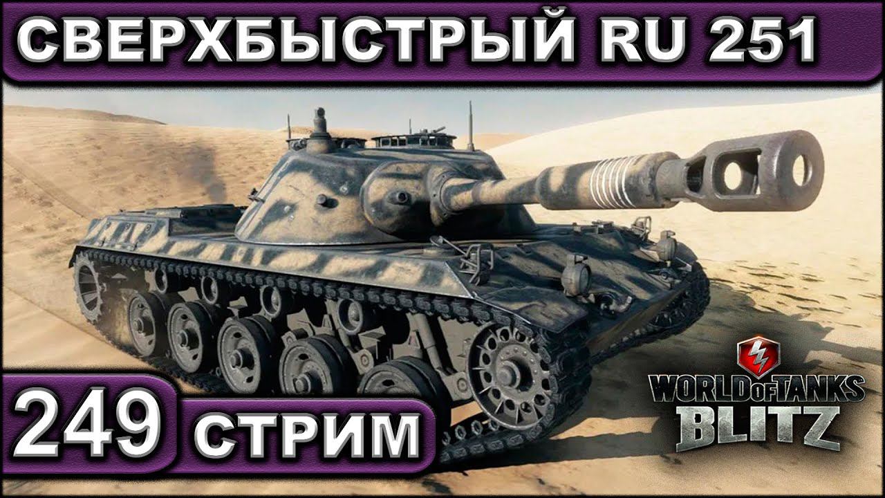 СВЕРХБЫСТРЫЙ RU 251 ► WOT BLITZ ► ВЗВОД С ПОДПИСЧИКАМИ ► АКК С НУЛЯ ► СТРИМ #249 ► 2K 60FPS смотреть онлайн