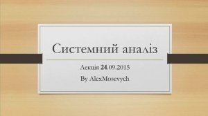 Системний Аналіз Лекція 4 1