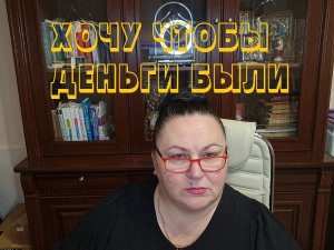 ХОЧУ ЧТОБЫ ДЕНЬГИ БЫЛИ