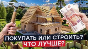 Покупать готовый дом или строить с нуля - что лучше? СОВЕТЫ РИЭЛТОРА