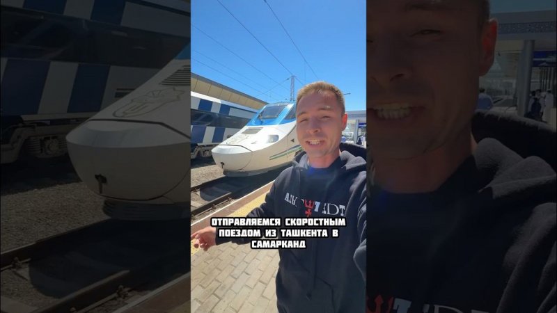 Скоростной поезд из Ташкента в Самарканд. #узбекистан #shorts