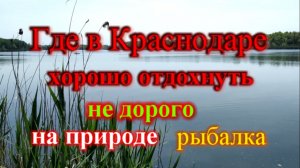 Где в Краснодаре шикарно и не дорого отдохнуть на природе