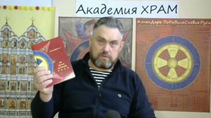 Слушателям Академии ХРАМ о ссылке на новую книгу и выпускных экзаменах АЗ БУКА ИЗТИНЫ РУСЬ