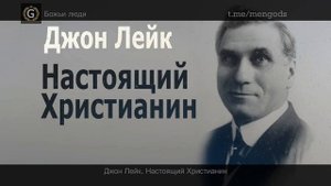 Джон Лейк. Настоящий Христианин. Проповедь в Спокан 11.10.1914