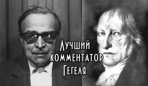 Александр Кожев: философия власти и диалектика