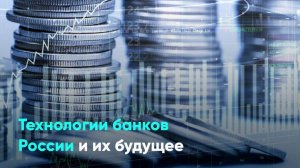 Технологии банков России и их будущее