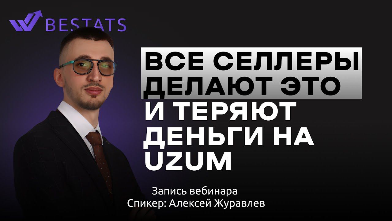 Ошибки селлеров при работе с маркетплейсом Uzum