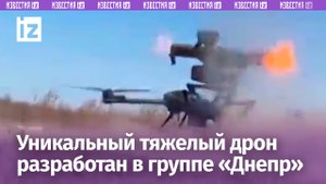 Уникальный тяжелый БПЛА «Перун» испытывают в группе войск «Днепр» / Известия