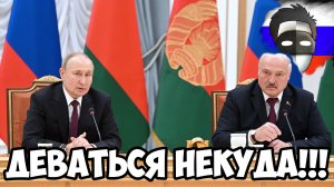 ДЕВАТЬСЯ НЕКУДА!!! ПУТИН И ЛУКАШЕНКО ПРО УКРАИНУ, СОТРУДНИЧЕСТВО И ЗАПАД